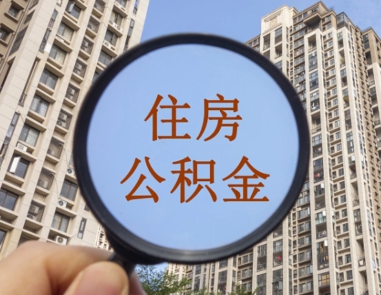 查询公积金-常宁公积金代办平台